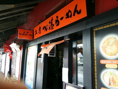 旭川ラーメン 工房加藤