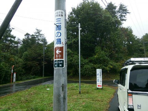 群馬 町営三峰の湯