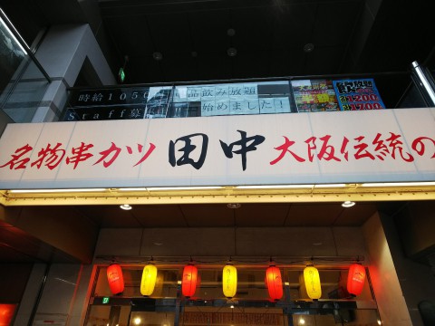 串カツ田中