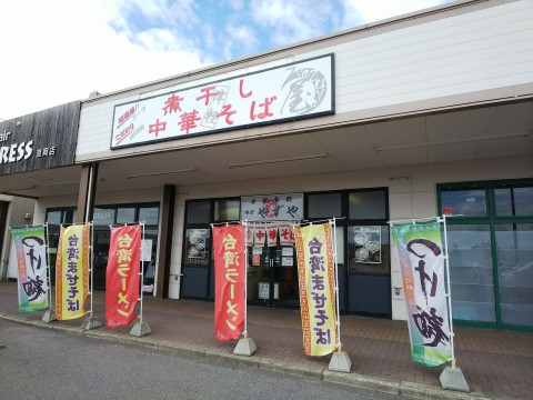 浪岡ラーメン やずや