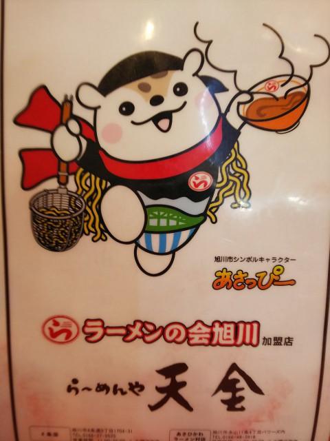 旭川ラーメン 天金