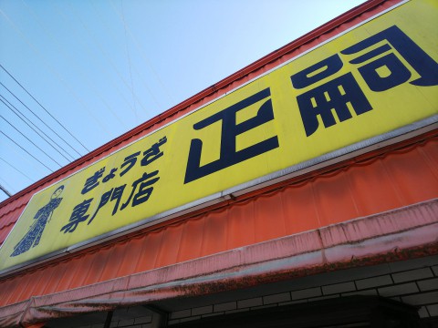 餃子の正嗣 今市店