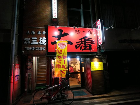 東京ラーメン 大番