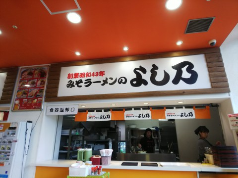 旭川みそラーメン よし乃