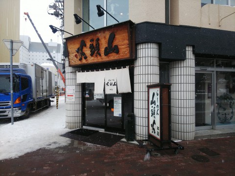 旭川ラーメン 山頭火