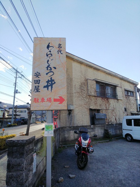 秩父安田屋 わらじかつ丼