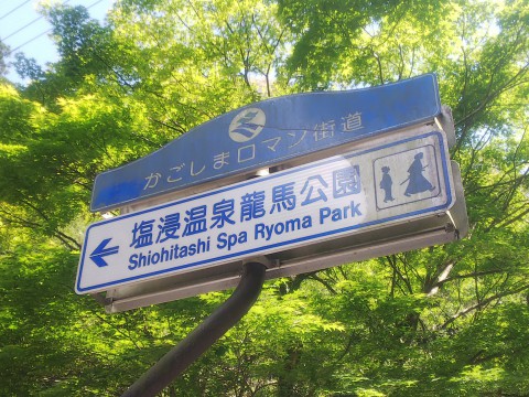 塩浸温泉龍馬公園