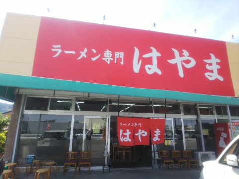 鹿児島ラーメン はやま