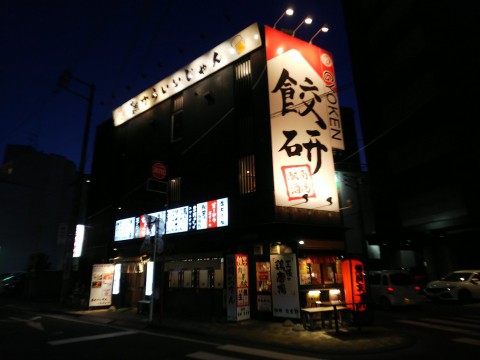 静岡駅  餃子研究所