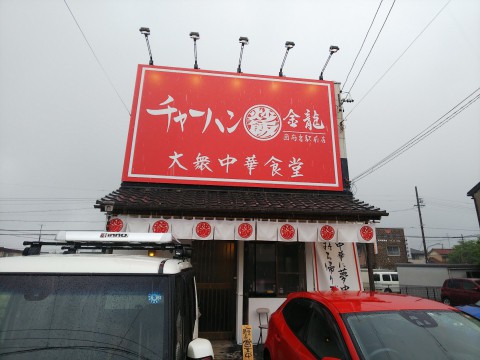 チャーハン専門店 金龍