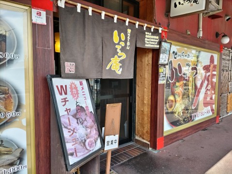 旭川ラーメン いってつ庵