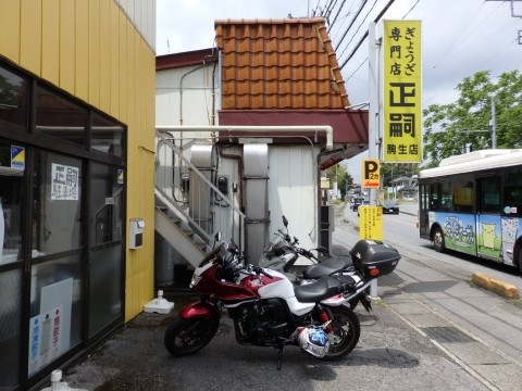 餃子の正嗣 駒生店