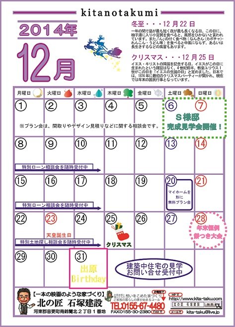 12月の北の匠カレンダー