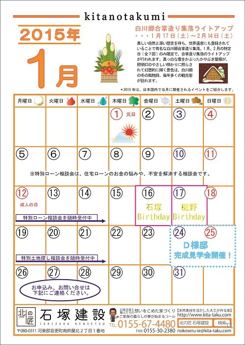 1月の北の匠カレンダー