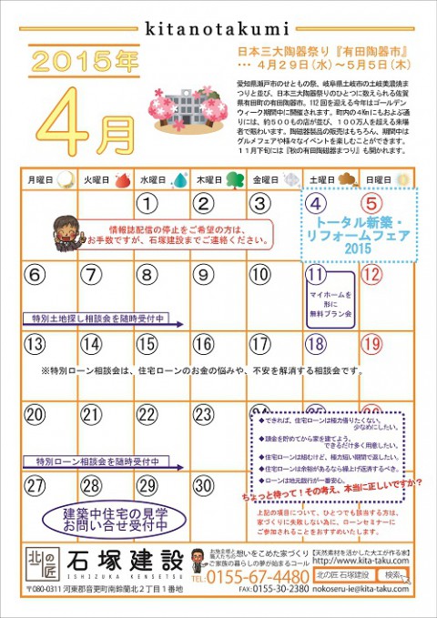 4月の北の匠カレンダーです