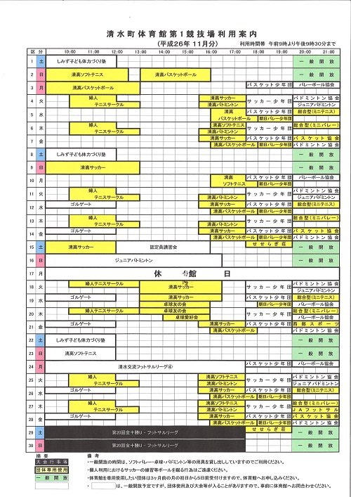 清水町体育館第1競技場の利用予定（11月）のお知らせ