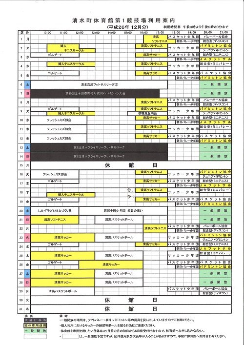 清水町体育館第1競技場の利用予定（12月分）です。
