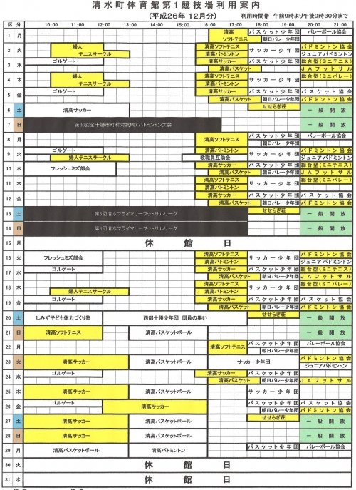 清水町体育館第１競技場利用予定(１２月分)の変更です。