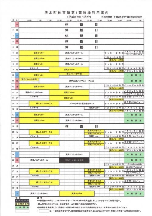 清水町体育館の利用予定です（１月分）。