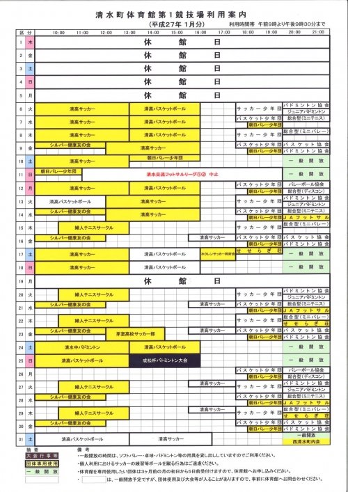 清水町体育館１月利用予定です。