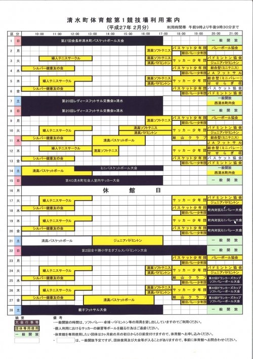 清水町体育館２月分の利用予定です。