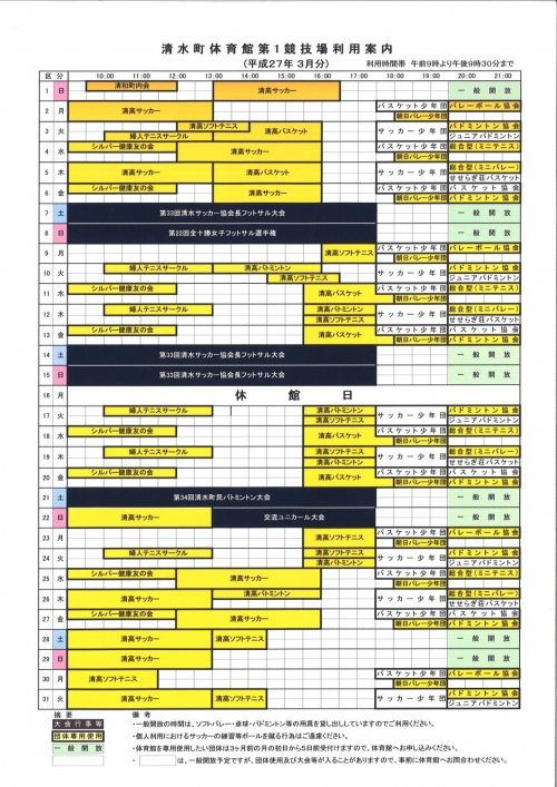 清水町体育館の利用予定(３月)のお知らせ