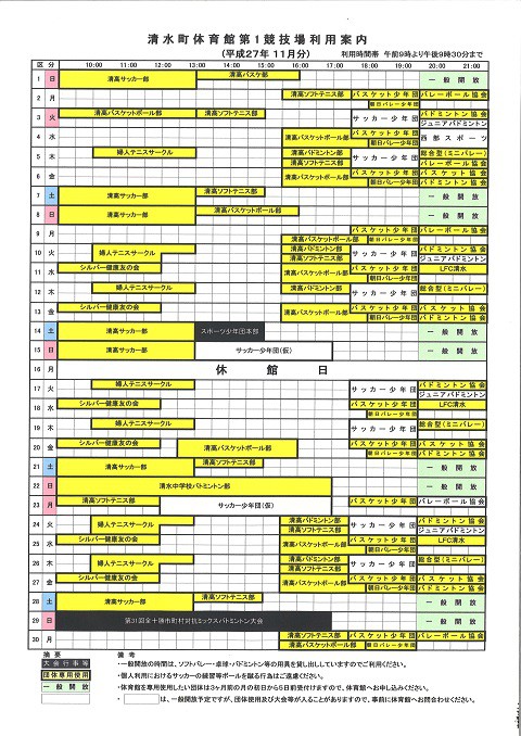 清水町体育館第1競技場の11月の利用予定について