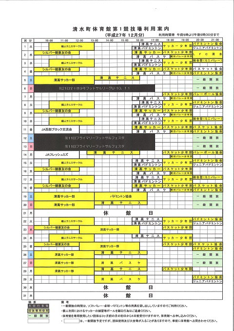 清水町体育館第1競技場の12月の利用予定について