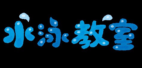 令和元年度主催事業水泳教室について