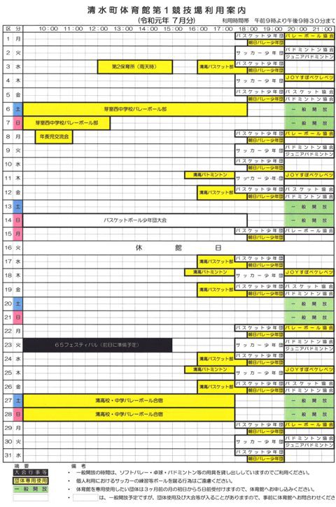 清水町体育館第1競技場7月利用予定等のお知らせ