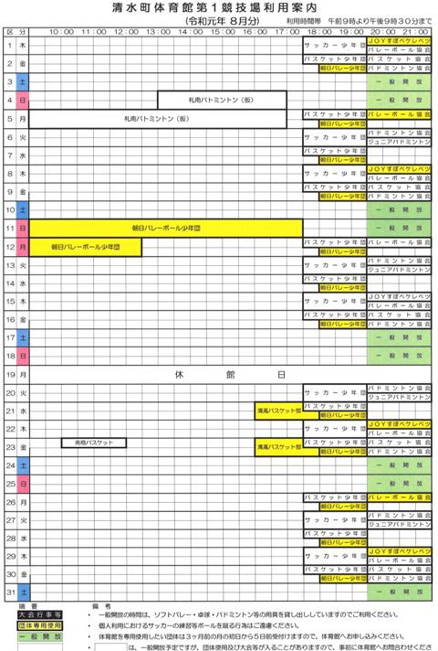 清水町体育館第1競技場8月利用予定のお知らせ