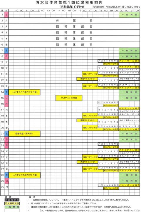 清水町体育館第1競技場9月利用予定のお知らせです。