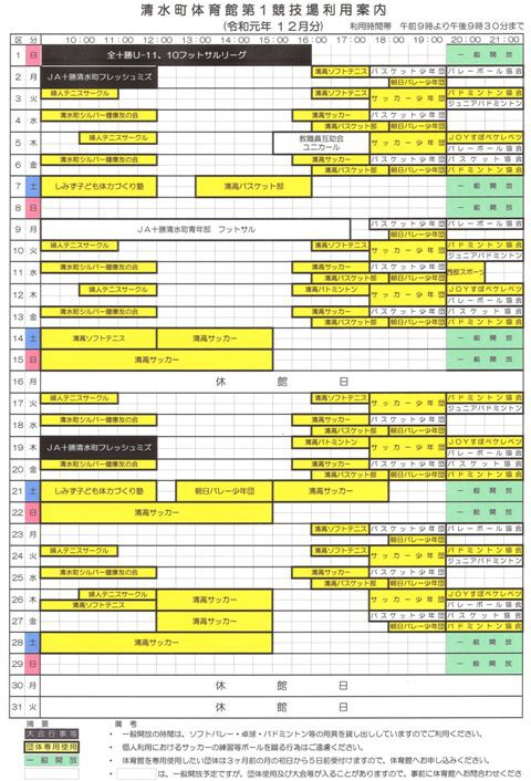 12月清水町体育館第1競技場の利用予定をお知らせします