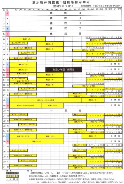 清水町体育館第1競技場の新年1月の利用予定をお知らせします