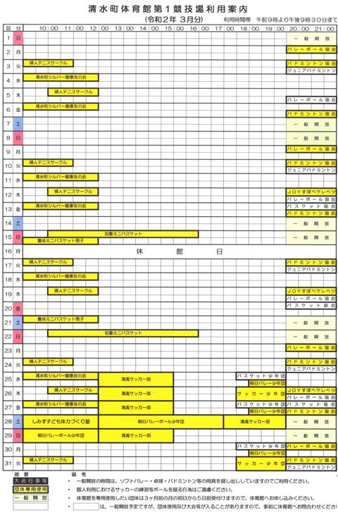 清水町体育館第1競技場の利用予定(3月分)をお知らせします。