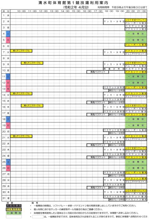 令和2年4月清水町体育館第1競技場の利用予定をおしらせします。