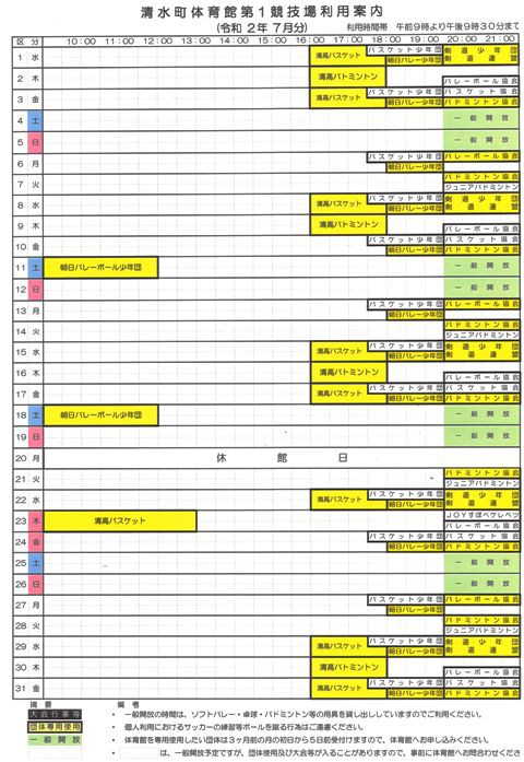 清水町体育館7月利用予定等のお知らせ