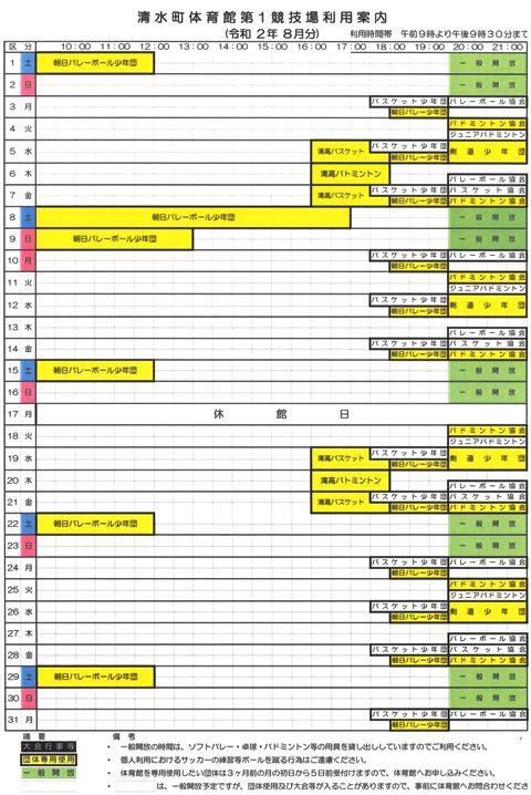 清水町体育館第1競技場8月利用予定のお知らせ