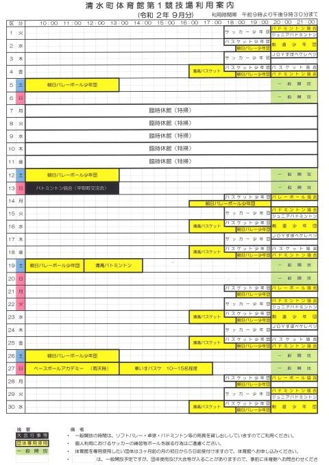 清水町体育館第1競技場9月の利用予定のお知らせ