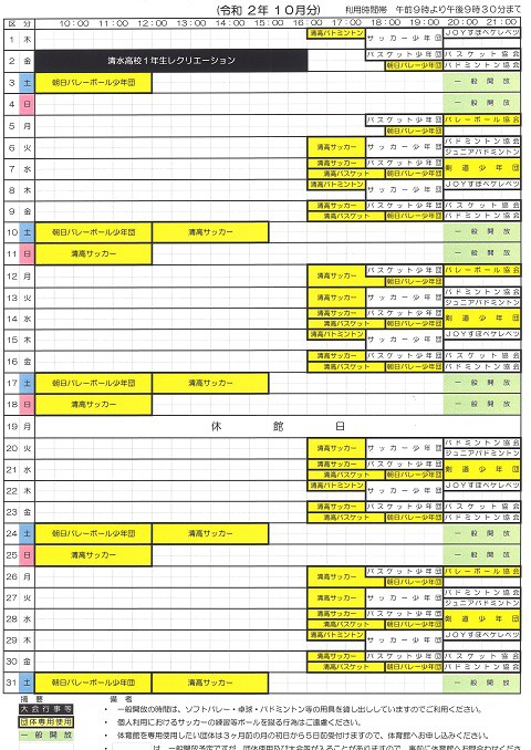 清水町体育館第1競技場10月利用予定のお知らせ