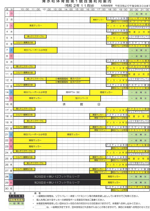 清水町体育館第1競技場11月の利用予定をお知らせします。