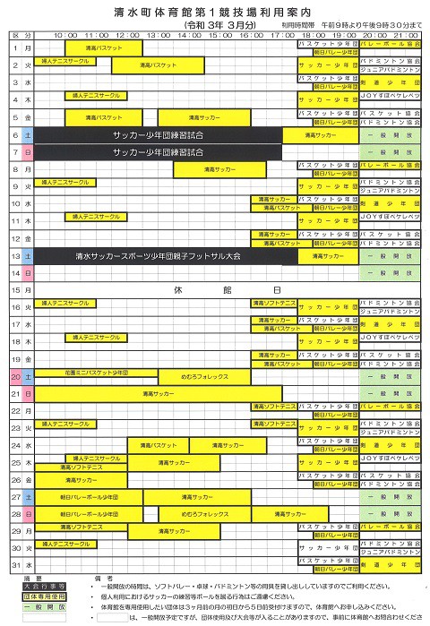 清水町体育館第1競技場3月利用予定のお知らせ