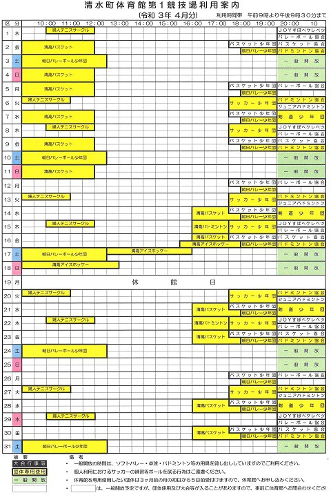 清水町体育館第1競技場の利用予定(4月分)をお知らせします。