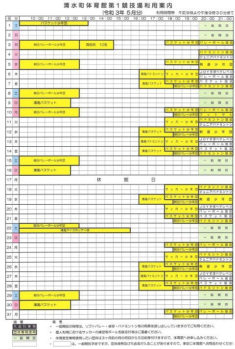 清水町体育館第1競技場5月利用予定のお知らせ