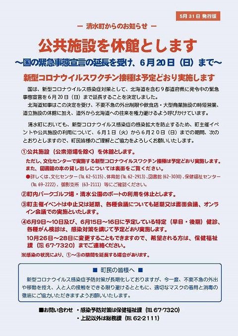 緊急事態宣言延期に伴う、管理施設の休館・休場のお知らせ