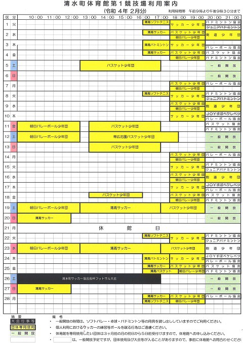 清水町体育館第1競技場2月の利用予定をお知らせします