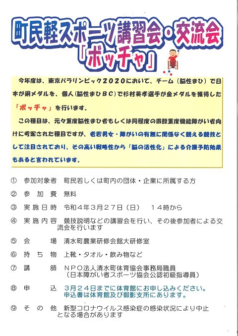 清水町民軽スポーツ講習会・交流会を開催します