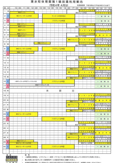 清水町体育館4月の利用予定をお知らせいたします