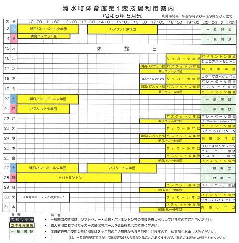 清水町体育館の最新の利用予定(5月分)をお知らせします