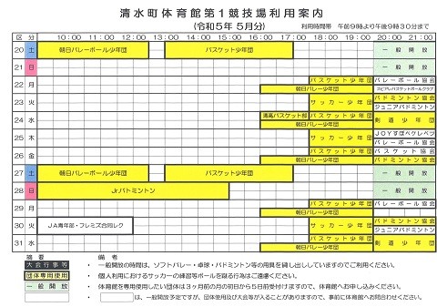 清水町体育館の最新の利用予定(5月分)をお知らせします